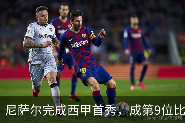 尼萨尔完成西甲首秀，成第9位比利亚雷亚尔出生球员