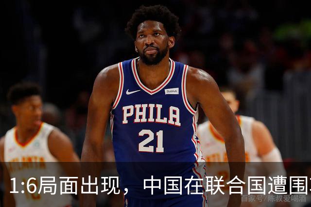 1:6局面出现，中国在联合国遭围攻，美国全程闭麦，中方强势反击