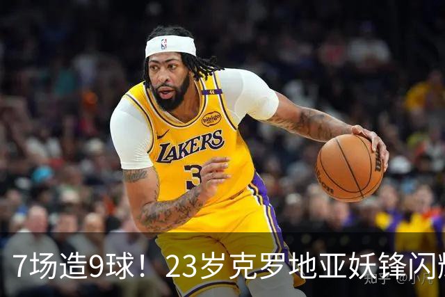 7场造9球！23岁克罗地亚妖锋闪耀德甲，估价6000万欧，3大豪门争抢